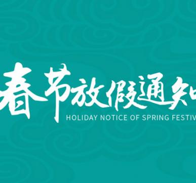 春节放假通知 | 乐华显示祝大家新年快乐，虎年大吉！